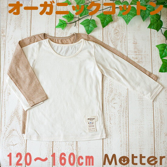 子供 女児 肌着 長袖 Tシャツ 【天竺生地長袖Tシャツ】 120 130 140 150…...:m-mutter:10001519