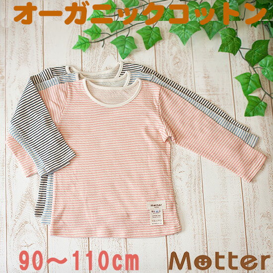 キッズ女の子肌着【草木染ガーゼ・Kid's長袖Tシャツ】（90・100・110cm）オーガニックコットンの子ども女児インナー・Organicオーガニックコットン子供下着・キッズ用長袖Tシャツ・アトピーに有機栽培綿・Organic・Kids女の子インナー・肌着・子どもTシャツ