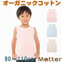 キッズ 男の子 草木染天竺ボーダータンクトップ肌着 90 100 110cm オーガニックコット