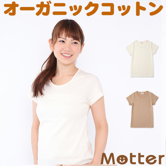 レディース 肌着 【20sz天竺半袖Tシャツ】 オーガニックコットン 綿100% 半袖 T…...:m-mutter:10001945