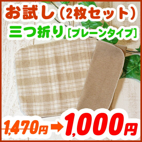 布ナプキンお試し2枚セット★多い日用プレーンタイプ三つ折り布ナプキン薄手＆厚手生地の生理用品★オーガニックコットン有機栽培綿