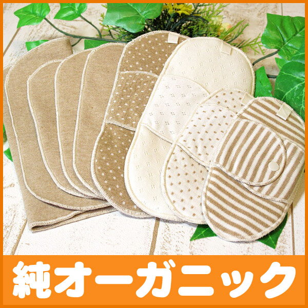 【布ナプキンSセット】Bタイプ（840円お得）オーガニックコットン有機栽培綿の生理用品