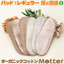 布ナプキン用パット【レギュラーサイズ】（厚さ：普通、Sサイズ）布製生理用品パッドオーガニックコットン生地(有機栽培綿)