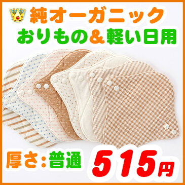 布ナプキン おりもの 軽い日 ライナー (厚さ:普通) オーガニック布ナプキン 生理用品 有機栽培綿 月経布 布ナプキン オーガニックコットン おりもの 布ナプ