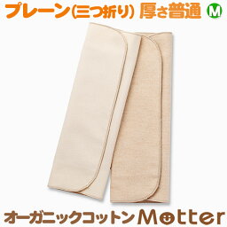布ナプキン 三つ折り プレーン ロング Mサイズ(厚さ___普通) <strong>多い日用</strong> オーガニック 生理用品 日本製 オーガニックコットン布ナプキン Cloth napkin organic cotton plain 布ナプ 布 ナプキン