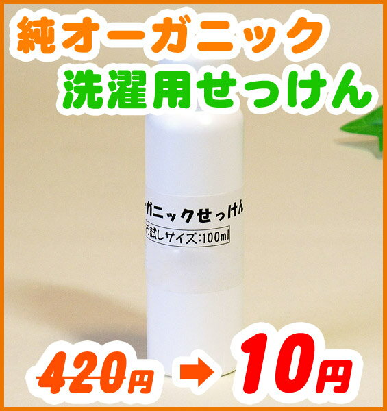 オーガニックコットン洗濯用液体せっけん（お試し用・100ml）【メール便では送れません】天然ココヤシのオーガニックコットン洗濯用液体せっけん！無添加♪無臭♪で人と地球にやさしい