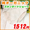 レディース下着【スタンダードショーツ・タイプB】アトピー肌にも安心のオーガニックコットン綿100%有機栽培綿Ledy's Shorts