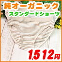 レディース下着【スタンダードショーツ・タイプC】オーガニックコットンだからアトピーにも安心・綿100%有機栽培綿