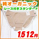 レディース下着フェアトレード【レース付きスタンダードショーツ・タイプG】アトピー肌にも安心のオーガニックコットン綿100%有機栽培綿