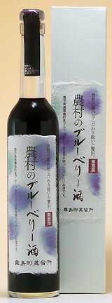 霧島町蒸留所【リキュール】農村のブルーベリー酒 500ml