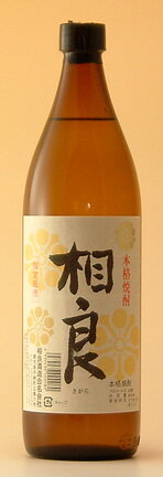 相良( さがら )酒造【芋焼酎】相良( さがら ) 25度　900ml【あす楽対応_北陸】【あす楽対応_東海】【あす楽対応_近畿】【あす楽対応_中国】【あす楽対応_四国】【あす楽対応_九州】【あす楽_土曜営業】【RCPmara1207】【製造から瓶詰めまで一貫して家業でこなす蔵！】