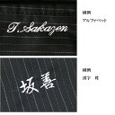 ネーム入れ 刺繍【＋−】 男性スーツ/ジャケットに名入れ刺繍クールビズ