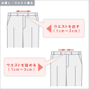 【送料無料】ウエストお直し【＋−】 男性【送料無料】ウエスト絞り込と幅広げの2種類調整！クールビズ