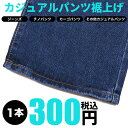 裾上げ (カジュアルパンツ用) サカゼン カジュアル ボトムス パンツ ジーンズ チノ カーゴ 裾直し