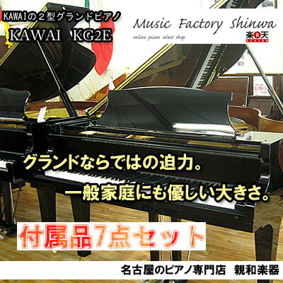【名古屋のピアノ専門店】KAWAI カワイ KG2E【中古ピアノ】カワイ2型グランドピアノ