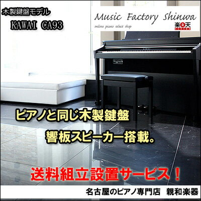 ボーナスセール！KAWAIカワイCA93　木製鍵盤 【送料無料】【電子ピアノ】【名古屋のピアノ専門店】