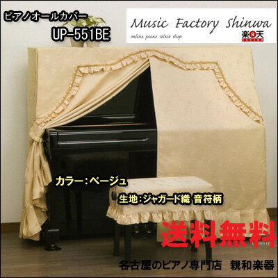 オールカバー551BE【送料無料】 [ピアノカバー］レビューを書くと2%OFF【名古屋のピアノ専門店】