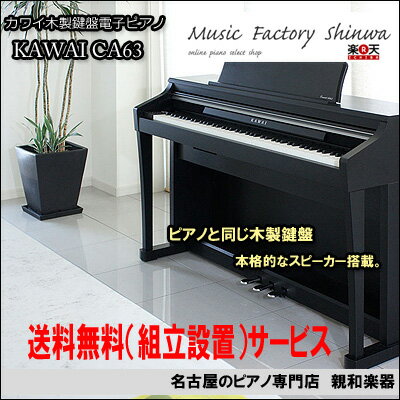 KAWAI　カワイ　CA63　木製鍵盤 組み立て・設置サービス！【電子ピアノ】【送料無料】【smtb-TK】【名古屋のピアノ専門店】木製鍵盤本格派！とにかくリアルに。