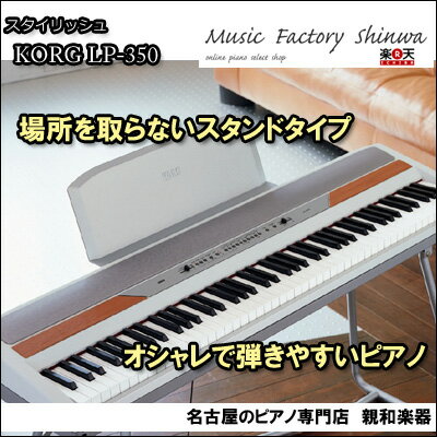 コルグ電子ピアノ！KORG SP-250☆【送料無料】【電子ピアノ】【名古屋のピアノ専門店】持ち運びも可能！スタイリッシュ電子ピアノ