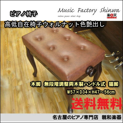 【名古屋のピアノ専門店】ピアノ椅子　木製ハンドル高低自在　艶出しチッペンデール　ウォルナット！【送料無料】【smtb-TK】レビュー書きます宣言で、さらに2％OFF！