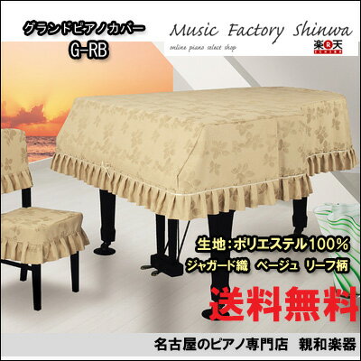 【名古屋のピアノ専門店】グランドピアノカバー　G-RB　160〜170未満【送料無料】レビューを書くとさらに2％OFF！