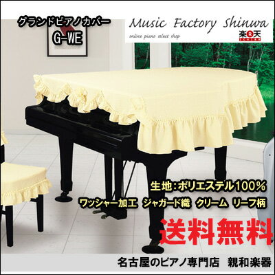 グランドピアノカバー　G-WE　190〜200未満【送料無料】レビューを書くとさらに2％OFF！【名古屋のピアノ専門店】