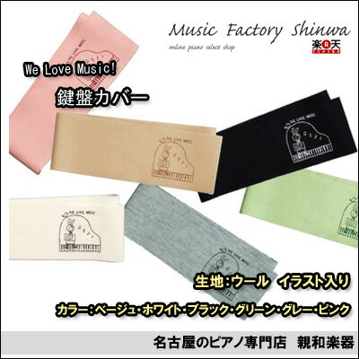 キーカバーWE　LOVE　MUSIC（88鍵用）【名古屋のピアノ専門店】ピアノカバーセレクション