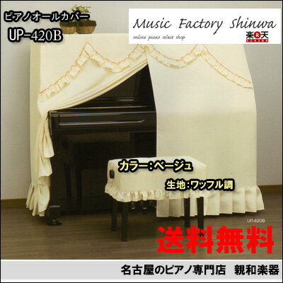 ピアノオールカバー　420B　【送料無料】 [ピアノカバー］レビューを書くと2%OFF【名古屋のピアノ専門店】