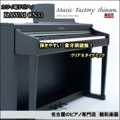 カワイ　CN33　サテンブラック【名古屋のピアノ専門店】