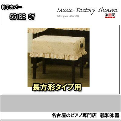 イスカバー551BE　CY（長方形タイプ）【送料無料】【名古屋のピアノ専門店】