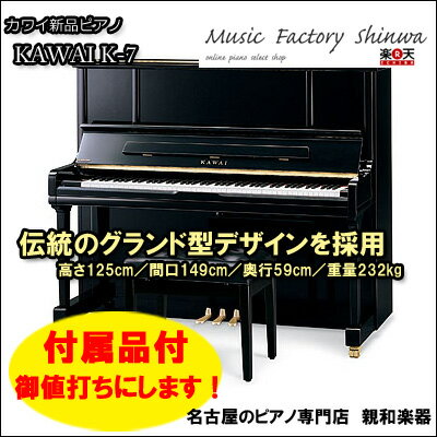 新品ピアノ　グランドピアノみたい！上位グレードKAWAI カワイ K-7日本全国1階納品【送料無料】離島、山岳地など除く【smtb-TK】【名古屋のピアノ専門店】