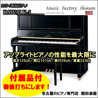 新品ピアノ　きれいな響き！カワイ開発システム採用！KAWAI カワイ K-5日本全国1階納品【送料無料】離島、山岳地など除く【名古屋のピアノ専門店】