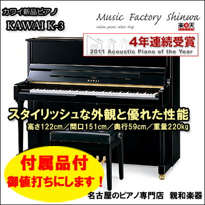 新品ピアノ　表現力抜群大！KAWAIカワイK-3日本全国1階納品【送料無料】離島、山岳地など除く【名古屋のピアノ専門店】