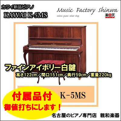 KAWAI カワイ　K−5木目★★特別価格実施中★★日本全国1階納品【送料無料】離島、山岳地など除く【名古屋のピアノ専門店】