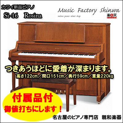 KAWAIカワイ　Si-16 　「ロジーナ」　女性がデザインしたピアノ【名古屋のピアノ専門店】
