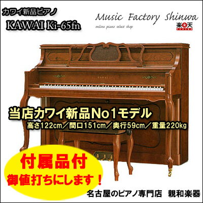 新品　KAWAI カワイ Ki-65FN　スペシャルプライス♪【名古屋のピアノ専門店】