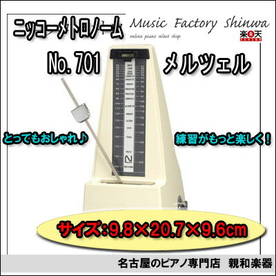 No.701 ニッコーメトロノームメルツェル【名古屋のピアノ専門店】