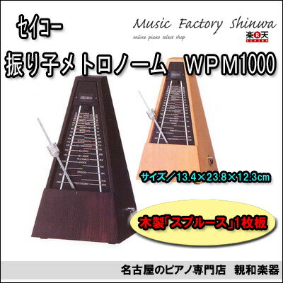 WPM1000 セイコー振り子メトロノーム【名古屋のピアノ専門店】