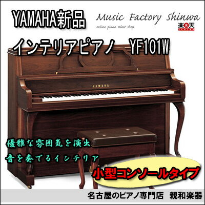 新品ピアノ　ヤマハ　インテリアピアノ　YF101W