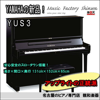 新品ピアノ　YAMAHA　ヤマハ YUS3【名古屋のピアノ専門店】