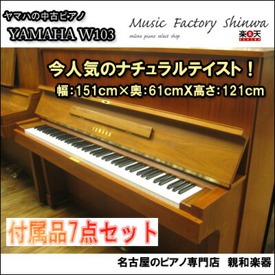 YAMAHA ヤマハ　W103【中古】【名古屋のピアノ専門店】