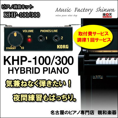 KORG　コルグ　KHP-100/300　消音キット調律1回サービス！人気ありますよ！　新発売【名古屋のピアノ専門店】