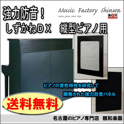 レビュー書きます宣言で税込\36,100-　強力ピアノ防音パネル　静音（しずかね）DX】【ピアノ防音対策用品】【送料無料】【名古屋のピアノ専門店】