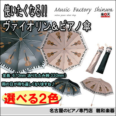 ヴァイオリン＆ピアノ傘【名古屋のピアノ専門店】