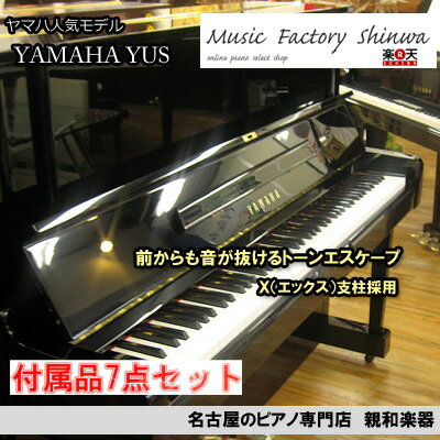 YAMAHA　ヤマハ　YUS【名古屋のピアノ専門店】