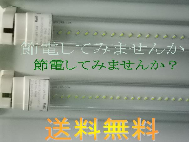 LED蛍光灯20w型　LED蛍光灯20w形　タイプ消費電力10w　乳白色カバータイプ　2本以上送料無料