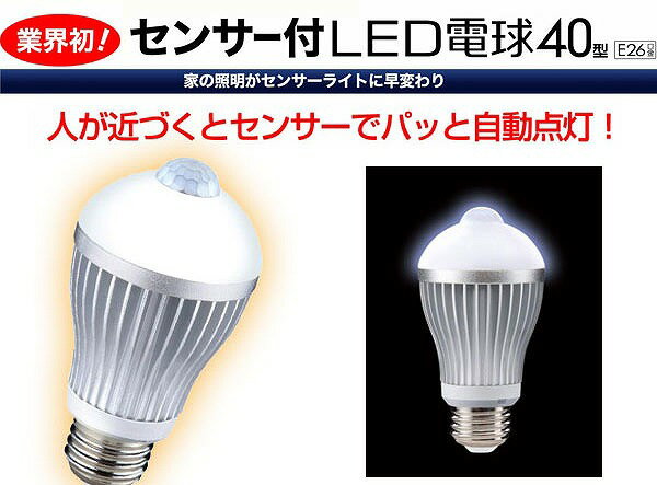 LEDセンサー電球　4W　昼光色（6000-6500k）, 人センサー付LED電球　3個以上送料無料人や動くものに360度探知してライトを自動点灯。約2分後自動消灯