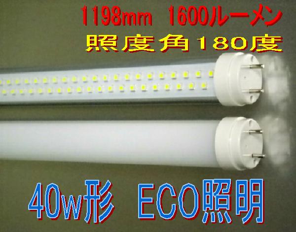 LED蛍光灯40w型　40W形　直管タイプ　1198mm ノイズ対策電源使用　工事不要（グローのみ）2本で送料無料