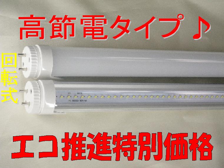 節電タイプLED蛍光灯40w型　LED蛍光灯40w形　消費電力15w1250LM　　2本以上送料無料