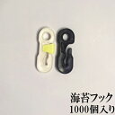海苔養殖用フック ノリフック 海苔フック フック 固定 海苔用資材 漁業資材 海苔フック 1000個入り